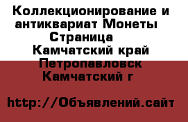 Коллекционирование и антиквариат Монеты - Страница 4 . Камчатский край,Петропавловск-Камчатский г.